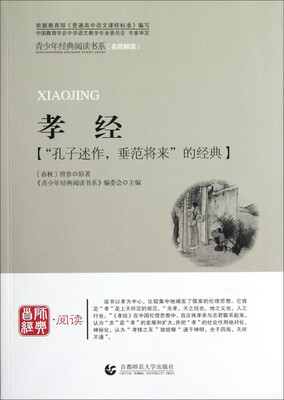 

青少年经典阅读书系：孝经