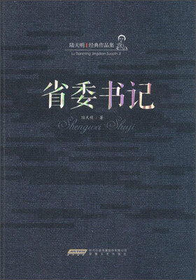 

陆天明经典作品集省委书记