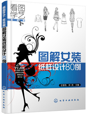 

看图学艺·服装篇：图解女装纸样设计80例