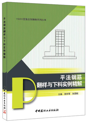 

11G101图集实例精解系列丛书平法钢筋翻样与下料实例精解