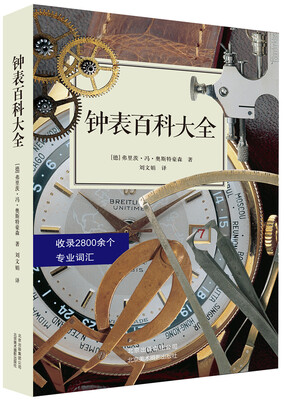 

钟表百科大全