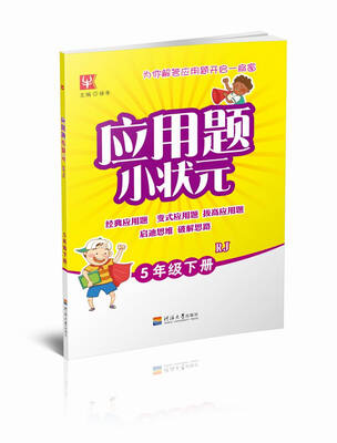 

应用题小状元 5年级 下册