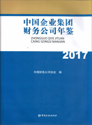 

中国企业集团财务公司年鉴2017