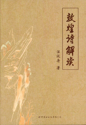 

敦煌诗解读