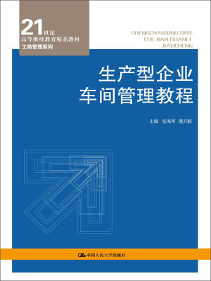 

生产型企业车间管理教程/21世纪高等继续教育精品教材·工商管理系列