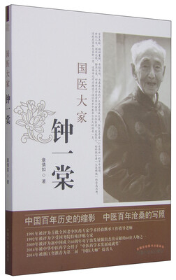 

国医大家钟一棠