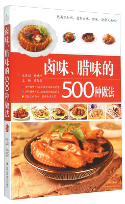 

卤味、腊味的500种做法