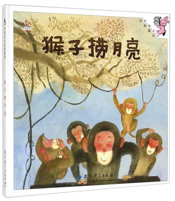 

伴我长大经典童话：猴子捞月亮