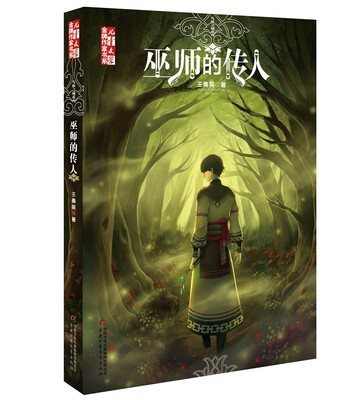 

巫师的传人/儿童文学 金牌作家书系