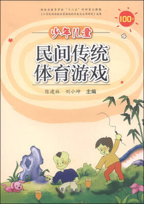

少年儿童民间传统体育游戏