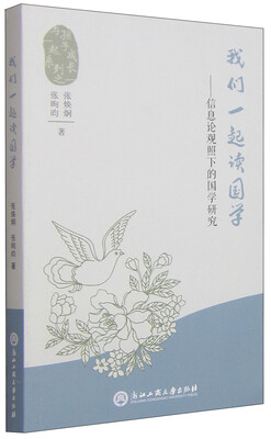 

与孩子一起成长系列·我们一起读国学：信息论观照下的国学研究