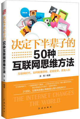 

决定下半辈子的50种互联网思维方法