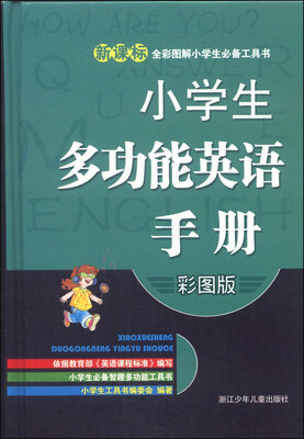 

新课标全彩图解小学生必备工具书：小学生多功能英语手册（彩图版）