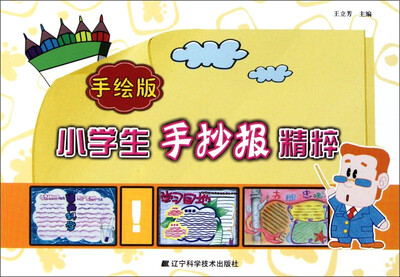 

小学生手抄报精粹（手绘版）