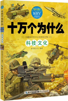 

十万个为什么：科技·文化