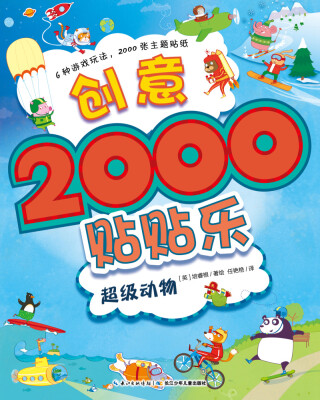 

创意2000贴贴乐：超级动物