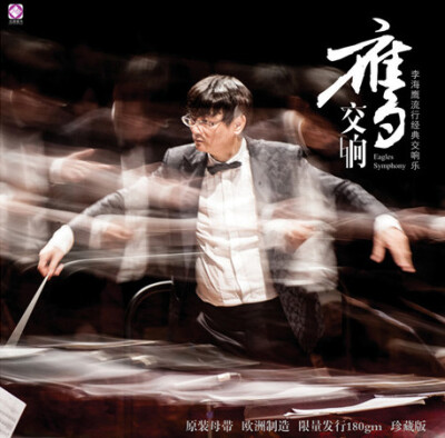 

李海鹰：流行经典交响乐—鹰交响（LPCD）