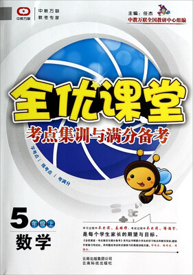 

全优课堂考点集训与满分备考：数学（五年级上）
