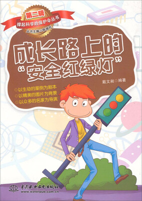 

撑起科学的保护伞丛书（第二辑）：成长路上的安全红绿灯