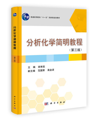 

分析化学简明教程（第3版）/普通高等教育十一五国家级规划教材