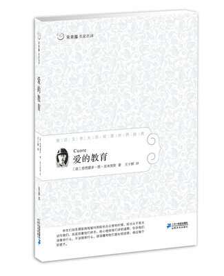 

常青藤名家名译06：爱的教育