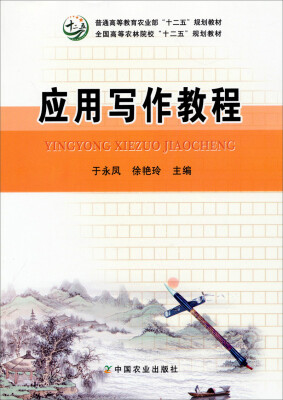 

应用写作教程/全国高等农林院校“十二五”规划教材·普通高等教育农业部“十二五”规划教材