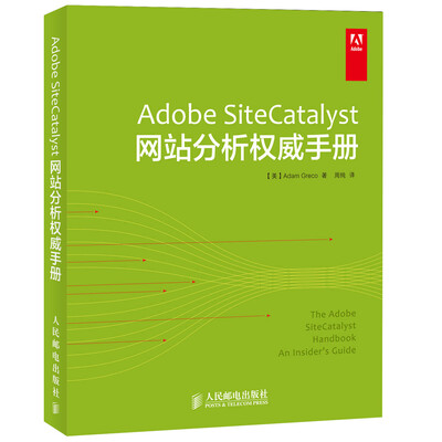 

Adobe SiteCatalyst网站分析权威手册