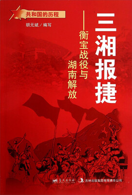 

共和国的历程·三湘报捷：衡宝战役与湖南解放