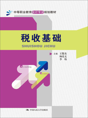 

税收基础（中等职业教育会计专业规划教材）