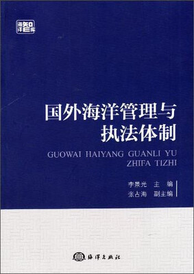 

国外海洋管理与执法体制