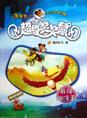 

超级笑笑鼠·美绘拼音版10：最强糊涂蛋