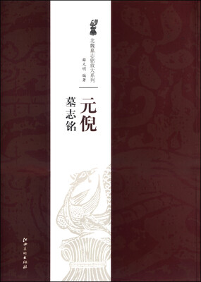 

北魏墓志铭放大系列元倪墓志铭