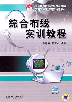 

国家中等职业教育改革发展示范学校建设项目成果教材综合布线实训教程