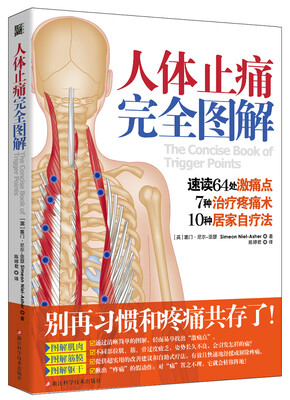 

人体止痛完全图解