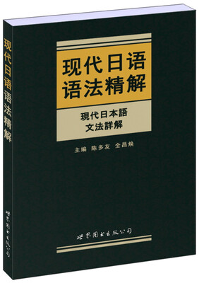 

现代日语语法精解