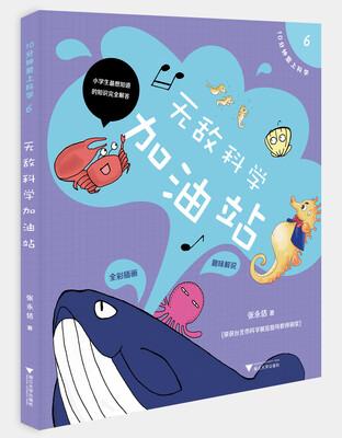 

10分钟爱上科学6——无敌科学加油站