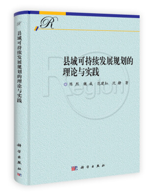 

县域可持续发展规划的理论与实践