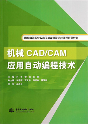 

机械CAD CAM应用自动编程技术/国家中等职业教育改革发展示范校建设系列教材