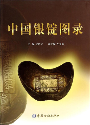 

中国银锭图录