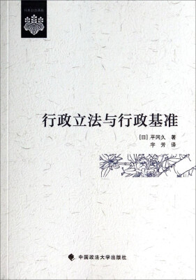 

日本公法译丛：行政立法与行政基准