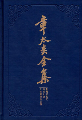 

章太炎全集：膏兰室札记·诂经札记·七略别录佚文徵