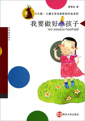 

九色鹿·儿童文学名家获奖作品系列：我要做好孩子