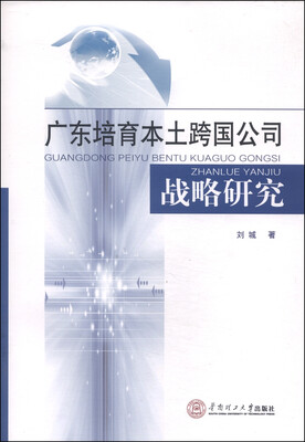 

广东培育本土跨国公司战略研究