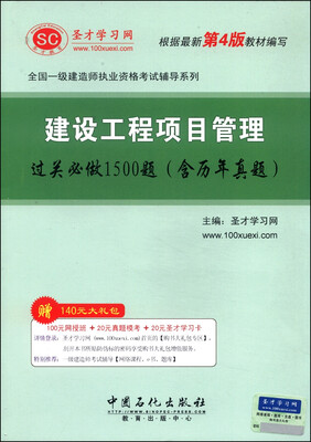 

圣才教育·全国一级建造师执业资格考试辅导系列建设工程项目管理过关必做1500题含历年真题