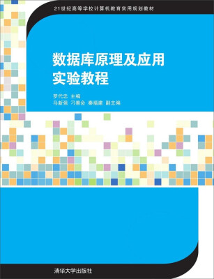 

数据库原理及应用实验教程/21世纪高等学校计算机教育实用规划教材