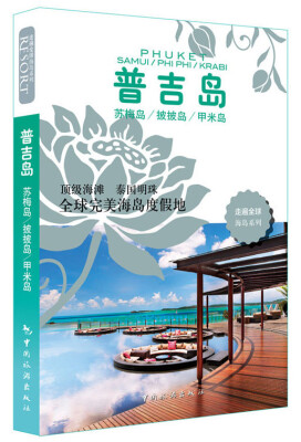 

走遍全球海岛系列：普吉岛