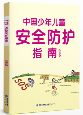 

中国少年儿童安全防护指南