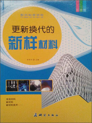 

图说科普百科：更新换代的新样材料