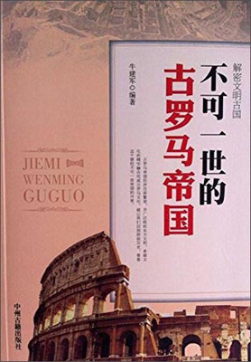 

解密文明古国不可一世的古罗马帝国