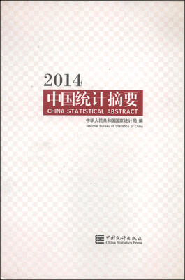 

中国统计摘要2014